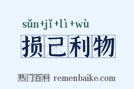损己利物是什么意思的图片